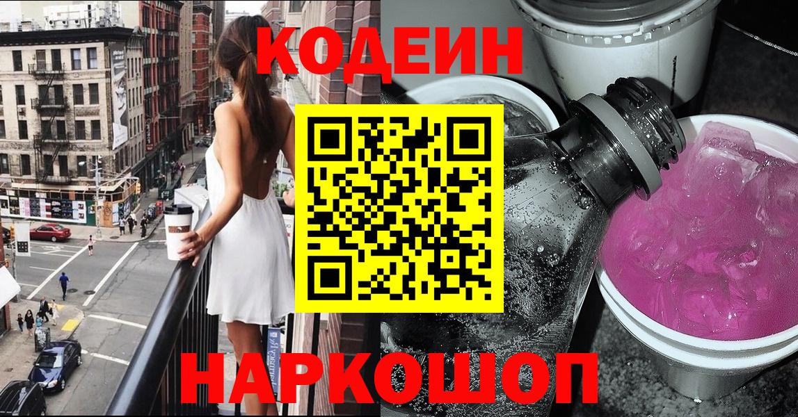 Codein напиток Lean (лин)  Вход с VPN  Верхняя Салда 